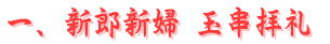 新郎新婦 玉串奉奠拝礼